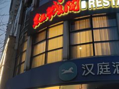 -红城阁·上海味道(四平路店)