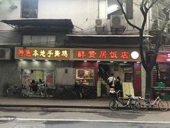 门面-醉贤居