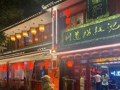 门面-川道拐耗儿鱼(置信路店)