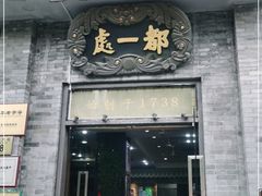 门面-都一处烧麦馆(前门店)