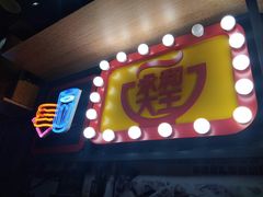 门面-永和大王(花好园店)