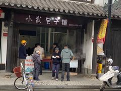 门面-小武包子铺(严州古城店)