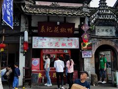 -袁记花椒鸭