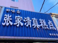 门面-张家清真糕点(奉天街店)