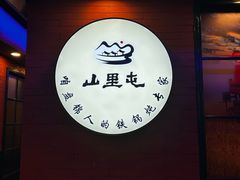 -山里屯铁锅炖·东北菜(康桥店)