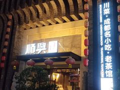 -顺兴老茶馆·精品川菜(世纪城店)