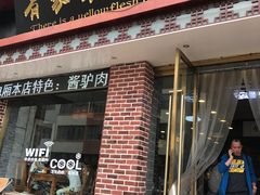 门面-有家驴肉黄面(敦煌店)