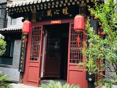 -府学·秋果S酒店(北京南锣鼓巷四合院店)