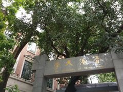 -香港大学