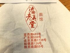 -沪西老弄堂面馆(定西路店)