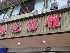 -张记汤馆(嫩江路店)