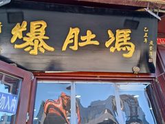 -爆肚冯(廊房二条店)
