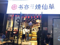 门面-书亦烧仙草(龙湖金楠天街店)