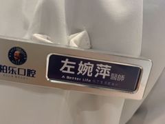 -柏乐口腔医院·舒适化无痛种植牙中心(东盟商务区院)