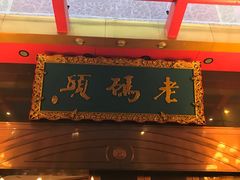 -老码头火锅(玉林店)