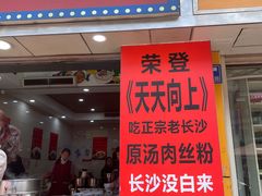 -老长沙原汁原味粉馆(韭菜园店)