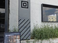 -来回·咖啡(钟村咖啡豆店)