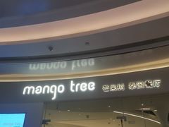 -mango tree芒果树泰国餐厅(青岛万象城店)