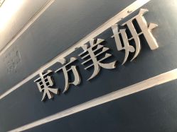 -东方美妍