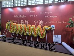 -宁波国际会展中心