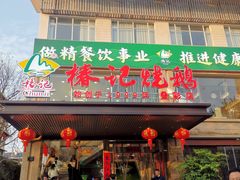 -椿记烧鹅(叠彩店)