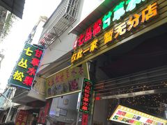 门面-老炳·七丛松甘草水果