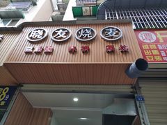 门面-晓友烧麦(光华村店)
