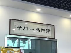 -巷子深菜馆·津门肘子(滨海店)