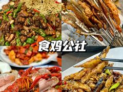 -食鸡公社辣子鸡·潍坊菜·烧烤