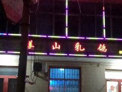 -姜山乳鸽(姜山店)