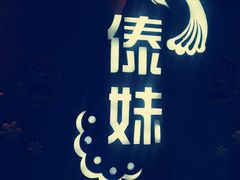 -傣妹火锅(南京东路一店)