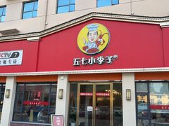 -五七小李子油焖大虾(总店)