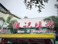 门面-椿记烧鹅(建干路店)