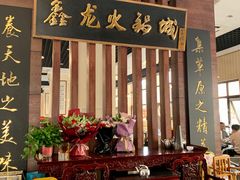 门面-鑫龙火锅城(青岛分店)