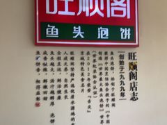 -旺顺阁·北京菜(丰科万达店)