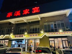 -茅溪菜·家宴(上品拾陆店)