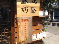 -苏妃奶酪(平江路店)