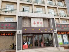 门面-喜来顺(悦合店)