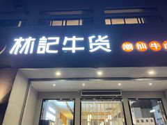 门面-林记潮牛·牛肉火锅(上马墩店)