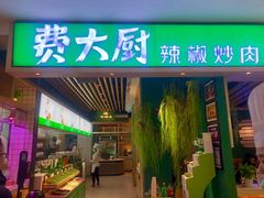 门面-费大厨辣椒炒肉(吉联MALL店)