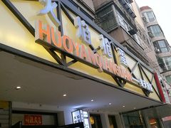 门面-火焰枪蛋·烧烤(奉天街店)