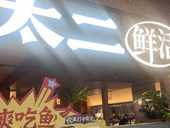 -新太二·鲜料川菜(晶耀前滩店)