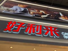 -好利来(奥林匹克购物广场店)