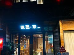 -邈墨茶馆(大兜路1号店)