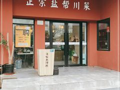 门面-又见小河浜·盐帮川菜(松江商业广场店)
