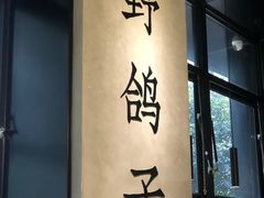-野鸽子咖啡(中航店)