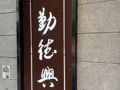 -勤德兴(湖滨路店)