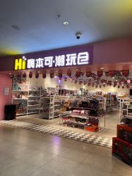 -嗨本可潮玩仓(大兴大悦春风里店)