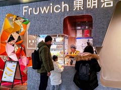 -Fruwich果明治(西单更新场店)