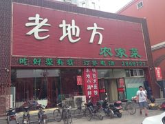 iphone_upload_pic-老地方农家菜(昌黎一店)